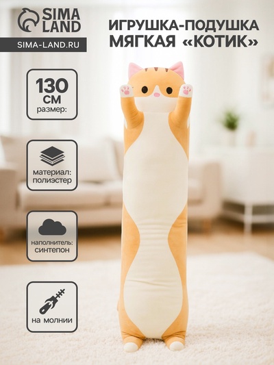 Мягкая игрушка-подушка «Котик», 130 см, цвет рыжий