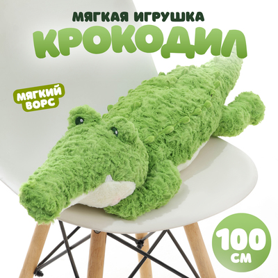 Мягкая игрушка «Крокодил», 100 см, с ворсом