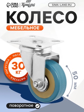 Колесо мебельное, d=50 мм, без тормоза, 4 шт TMP