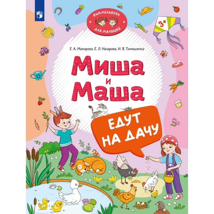 Книжка с наклейками «Миша и Маша едут на дачу», Тимошенко И.В., Мохирева Е.А., Назарова Е.Л. - Фото 1