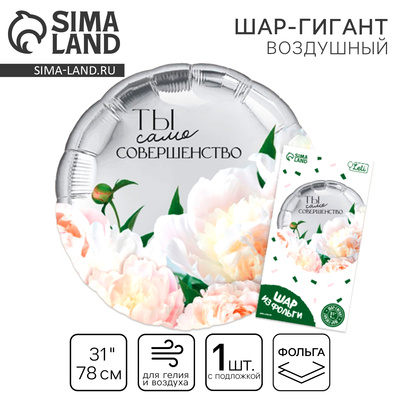 Шар воздушный фольгированный 31" «Совершенство», с подложкой
