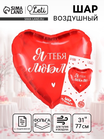 Воздушный шар фольгированный 31" «Люблю», сердце, с подложкой