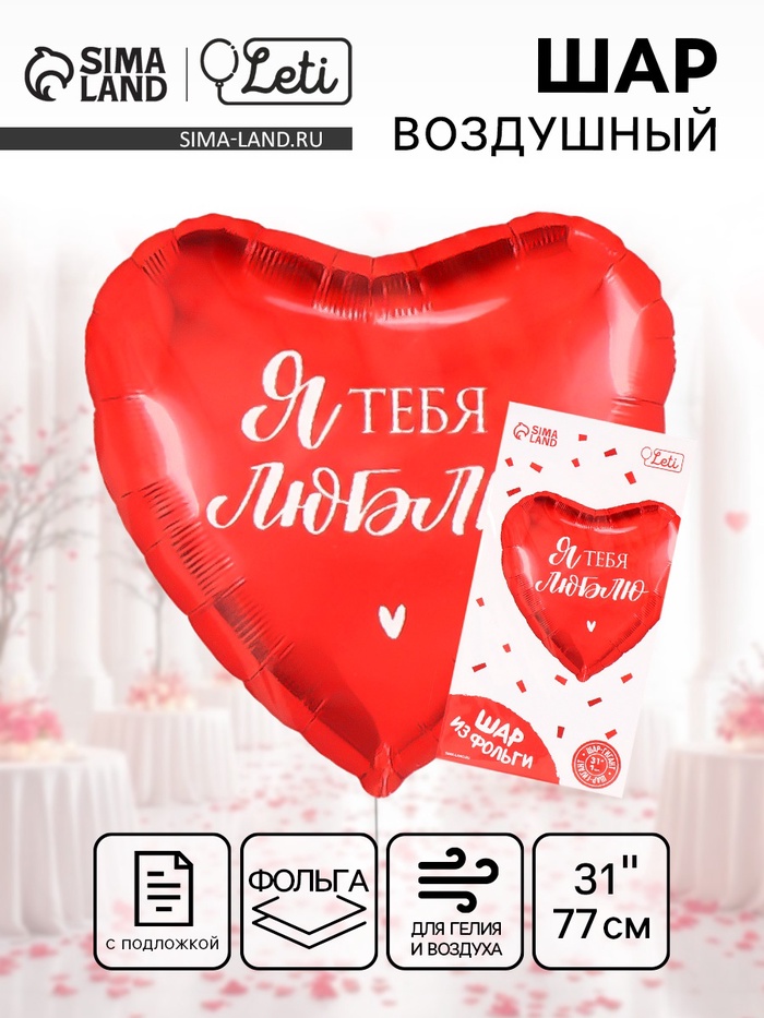 Воздушный шар фольгированный 31" «Люблю», сердце, с подложкой - Фото 1