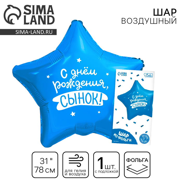 Воздушный шар фольгированный 31" «Сынок», звезда, с подложкой - Фото 1