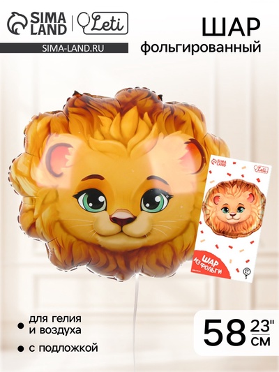 Воздушный шар фольгированный 23" «Лев», с подложкой