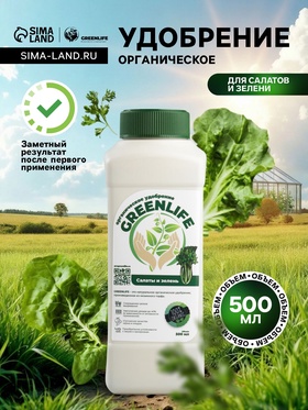 Органическое удобрение для салатов и зелени Greenlife, 500 мл  (артикул 10649064)  большой выбор товаров оптом и в розницу по низким ценам с доставкой