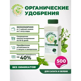 Органическое удобрение "Green Life" для салатов и зелени, 0,5 л