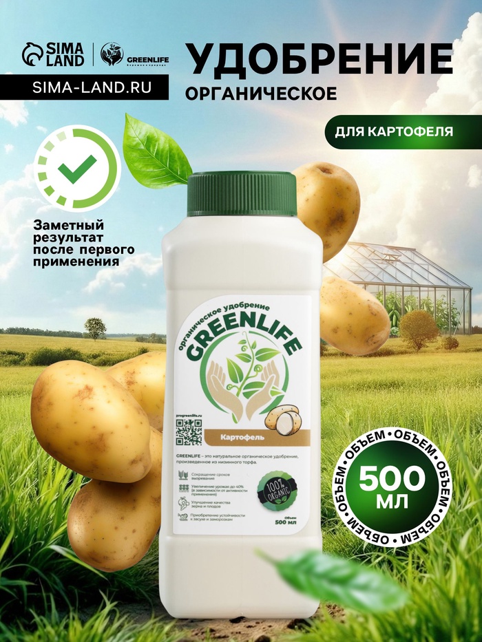 Органическое удобрение для картофеля Greenlife, 500 мл - Фото 1