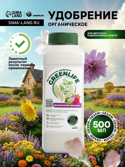 Органическое удобрение для цветочных и декоративных культур Greenlife, 500 мл