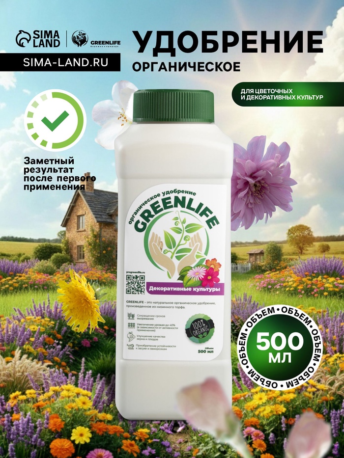 Органическое удобрение для цветочных и декоративных культур Greenlife, 500 мл - Фото 1