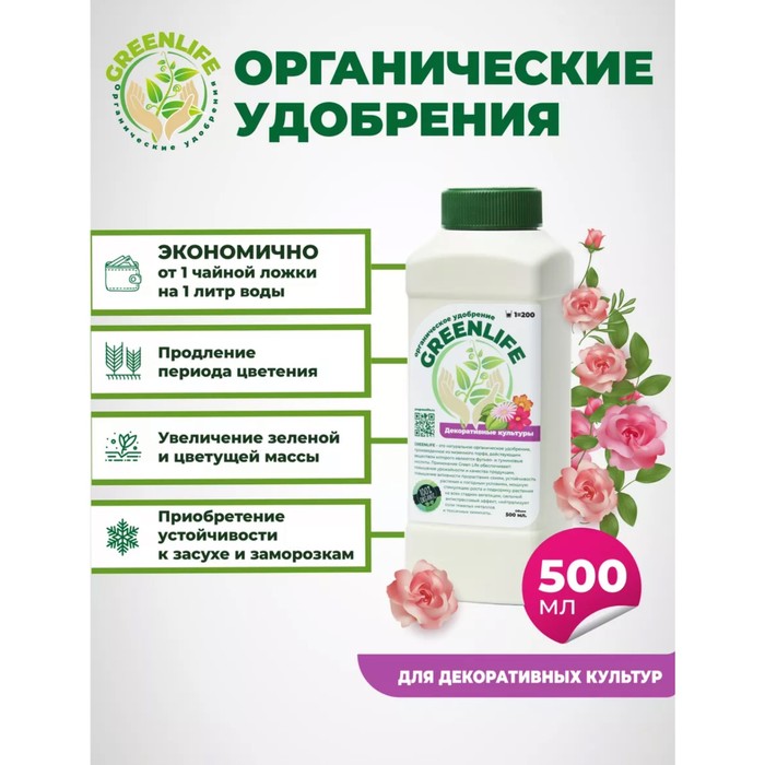 Органическое удобрение "Green Life" для цветочных и декоративных культур, 0,5 л