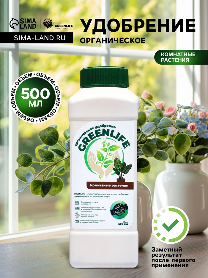 Органическое удобрение для комнатных растений Greenlife, 500 мл - Фото 1