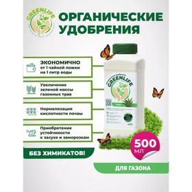 Органическое удобрение "Green Life" для газона, 0,5 л