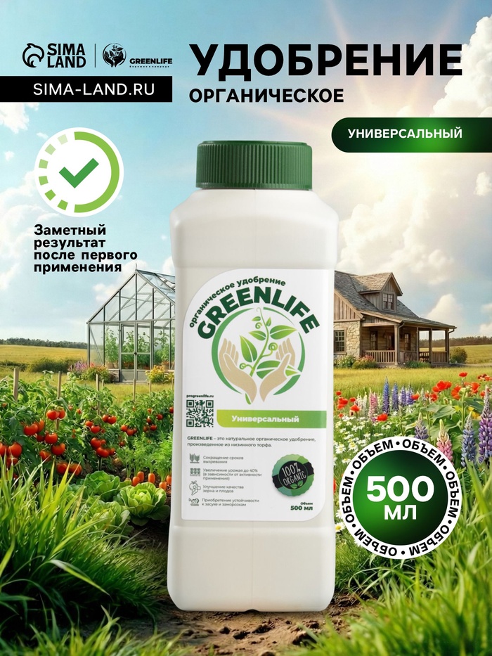 Органическое удобрение универсальное Greenlife, 500 мл - Фото 1