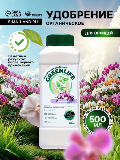 Органическое удобрение для орхидей Greenlife, 500 мл