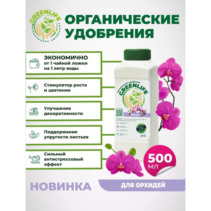 Органическое удобрение "Green Life" для орхидей, 0,5 л