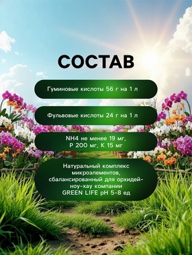 Органическое удобрение для орхидей Greenlife, 500 мл