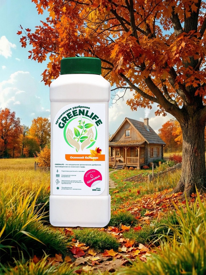 Органическое удобрение Greenlife «Осенний бальзам», 500 мл - Фото 1