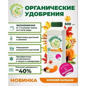 Органическое удобрение "Green Life" осенний бальзам, 0,5 л