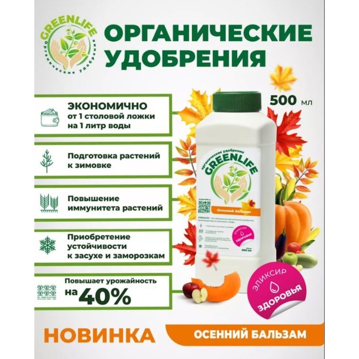 Органическое удобрение "Green Life" осенний бальзам, 0,5 л