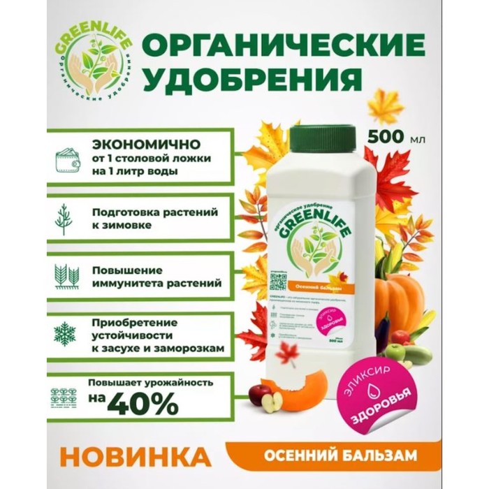 Органическое удобрение "Green Life" осенний бальзам, 0,5 л - Фото 1