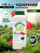 Органическое удобрение для клубники и земляники Greenlife, 500 мл - Фото 2