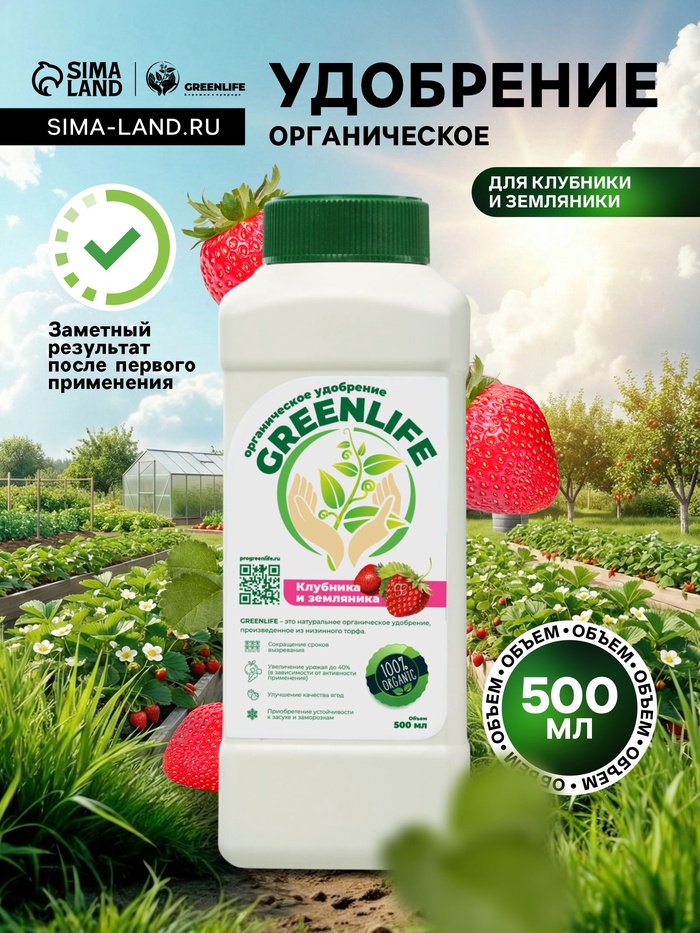 Органическое удобрение для клубники и земляники Greenlife, 500 мл - Фото 1