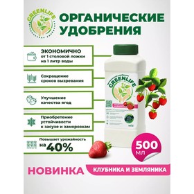 Органическое удобрение "Green Life" для клубники и земляники, 0,5 л