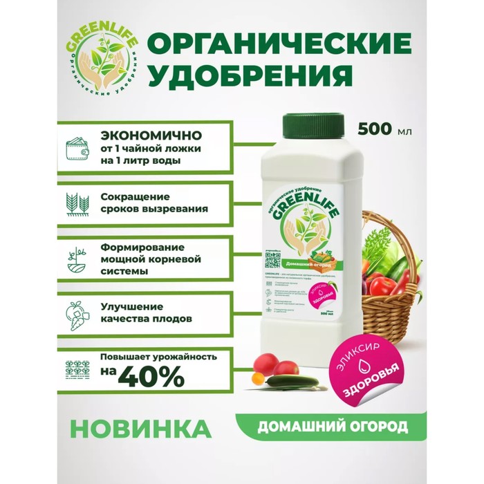 Органическое удобрение "Green Life" домашний огород, 0,5 л