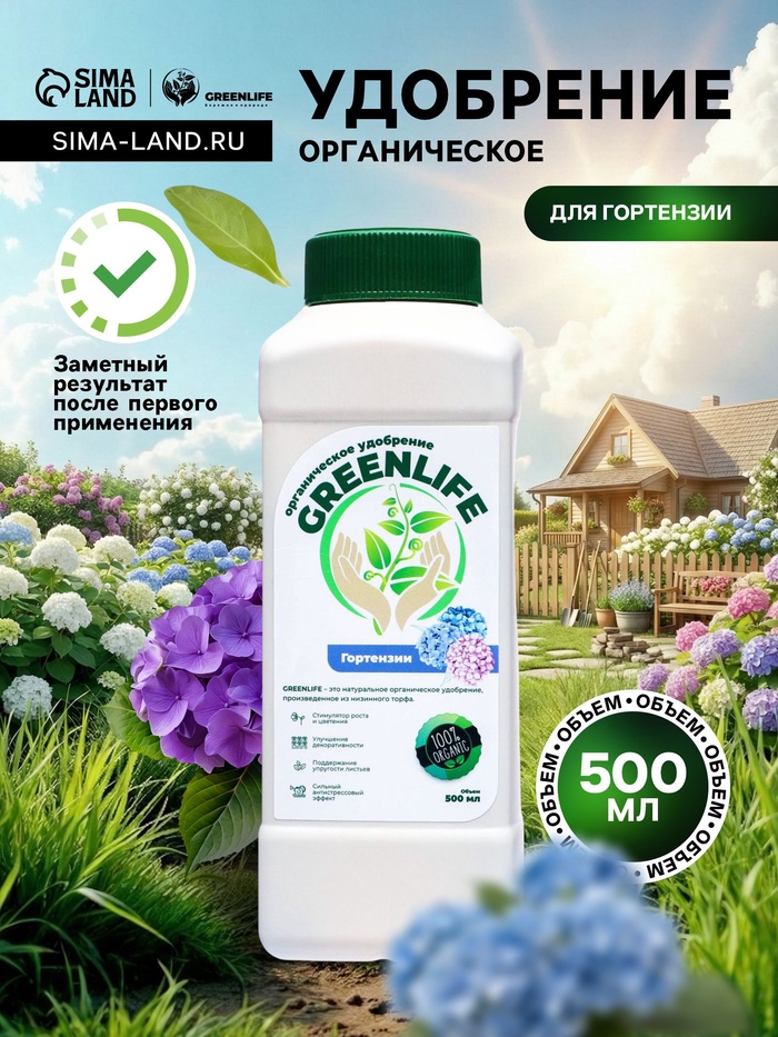 Органическое удобрение для гортензии Greenlife, 500 мл - Фото 1