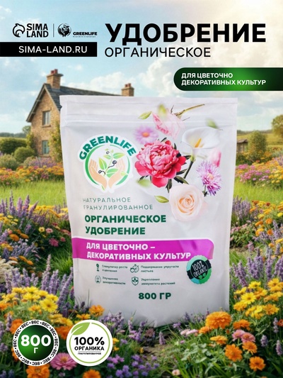 Органическое удобрение для декоративных культур Greenlife, гранулированное, 800 г