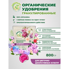 Органическое удобрение "Green Life" гранулированное, для декоративных культур, 0,8 кг