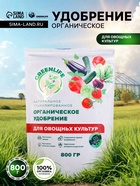 Органическое удобрение для овощных культур Greenlife, гранулированное, 800 г - Фото 1