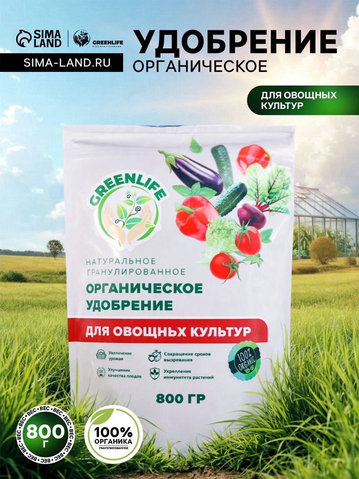Органическое удобрение для овощных культур Greenlife, гранулированное, 800 г - Фото 1