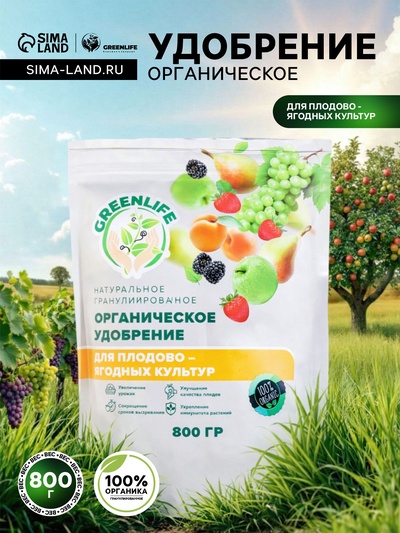 Органическое удобрение для плодово-ягодных культур Greenlife, гранулированное, 800 г