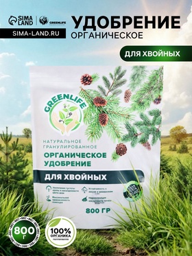 Органическое удобрение гранулированное для хвойных Greenlife, 800 г  (артикул 10649083)  большой выбор товаров оптом и в розницу по низким ценам с доставкой