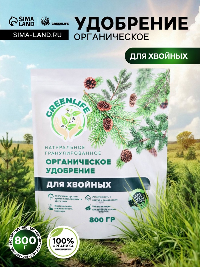 Органическое удобрение гранулированное для хвойных Greenlife, 800 г - Фото 1