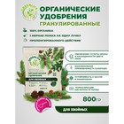 Органическое удобрение гранулированное для хвойных Greenlife, 800 г - Фото 2