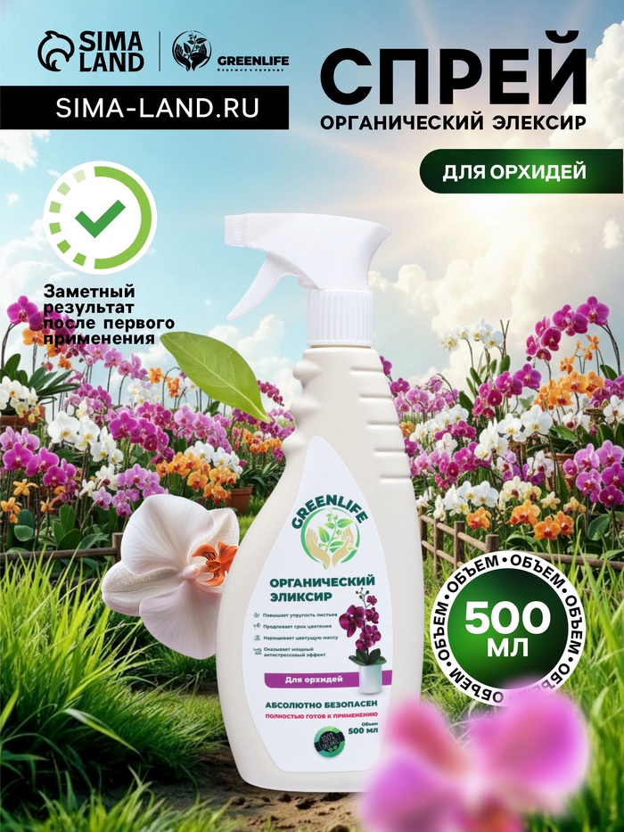 Спрей для орхидей Greenlife «Органический эликсир», 500 мл - Фото 1