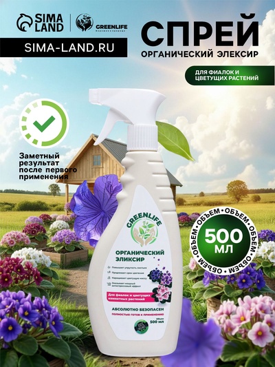 Спрей для фиалок и цветущих комнатных растений Greenlife «Органический эликсир», 500 мл