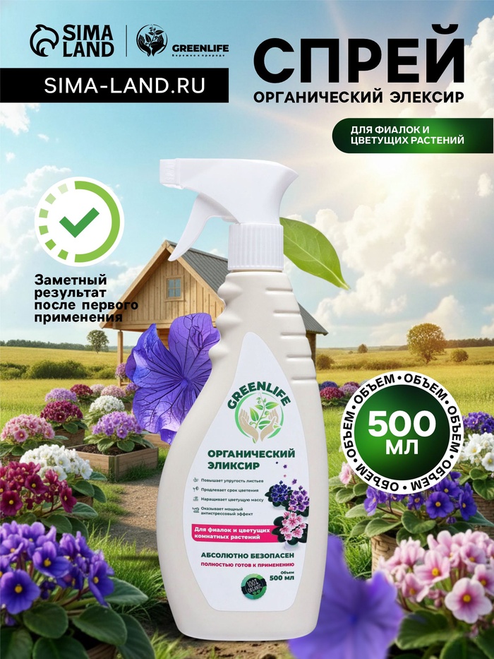 Спрей для фиалок и цветущих комнатных растений Greenlife «Органический эликсир», 500 мл - Фото 1