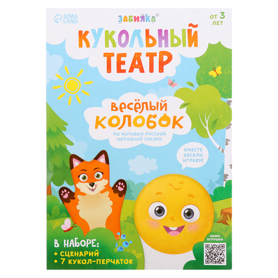 Кукольный театр «Сказка: Колобок», 7 кукол на руку, сценарий