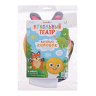 Кукольный театр «Сказка: Колобок», 7 кукол на руку, сценарий - Фото 10