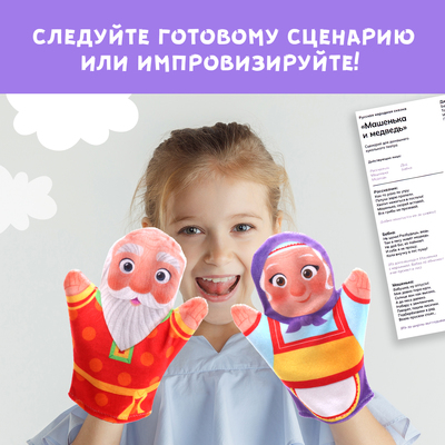 Кукольный театр ZABIAKA «Сказка: Машенька и Медведь», 4 куклы на руку, сценарий