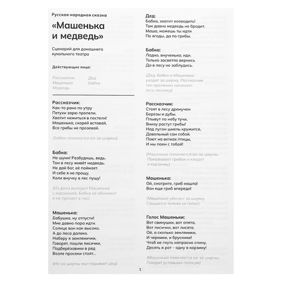 Кукольный театр ZABIAKA «Сказка: Машенька и Медведь», 4 куклы на руку, сценарий