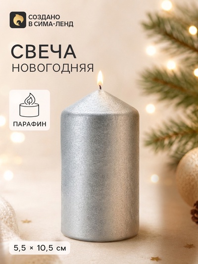 Свеча новогодняя «Праздник», на Новый год, серебряная, 5,5 х 10,5 см