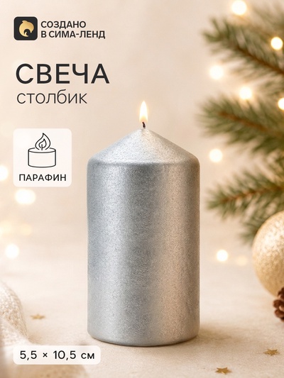 Свеча новогодняя «Праздник», на Новый год, серебряная, 5.5×10.5 см