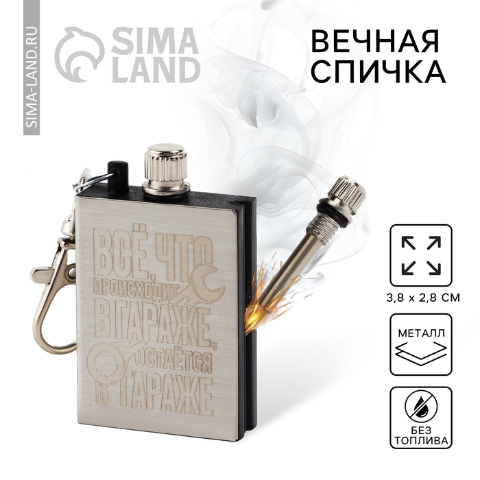 Вечная спичка брелок «Всё, что происхоит в гараже», 3,8 х 2,8 см. - Фото 1