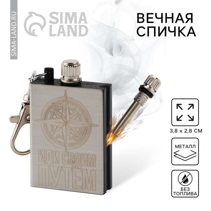 Вечная спичка брелок «Идём своим путём», 3,8 х 2,8 см. - Фото 1