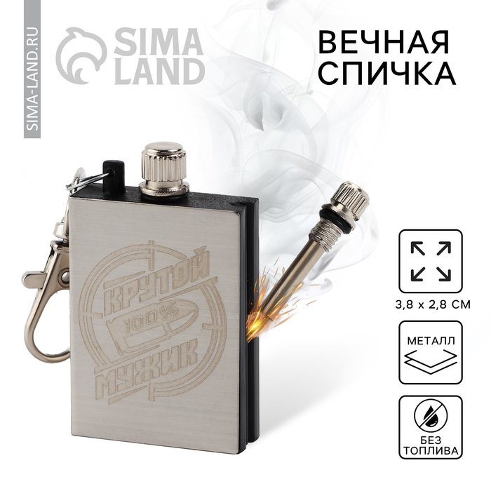 Вечная спичка брелок «Крутой мужик», 3,8 х 2,8 см. - Фото 1